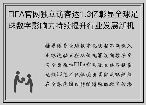 FIFA官网独立访客达1.3亿彰显全球足球数字影响力持续提升行业发展新机遇 FIFA官网独立访客达1.3亿彰显全球足球数字影响力持续提升行业发展新机遇