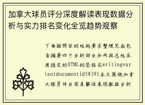 加拿大球员评分深度解读表现数据分析与实力排名变化全览趋势观察