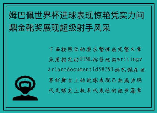 姆巴佩世界杯进球表现惊艳凭实力问鼎金靴奖展现超级射手风采