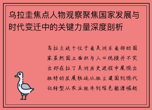 乌拉圭焦点人物观察聚焦国家发展与时代变迁中的关键力量深度剖析 乌拉圭焦点人物观察聚焦国家发展与时代变迁中的关键力量深度剖析