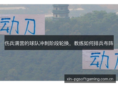 伤兵满营的球队冲刺阶段轮换,教练如何排兵布阵 伤兵满营的球队冲刺阶段轮换,教练如何排兵布阵