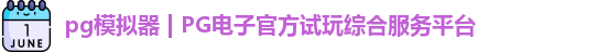 PG模拟器